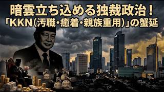 【インドネシアの歴史54】 暗雲立ち込める独裁政治――強権支配と「KKN（汚職・暴力・親族重用）」の蔓延