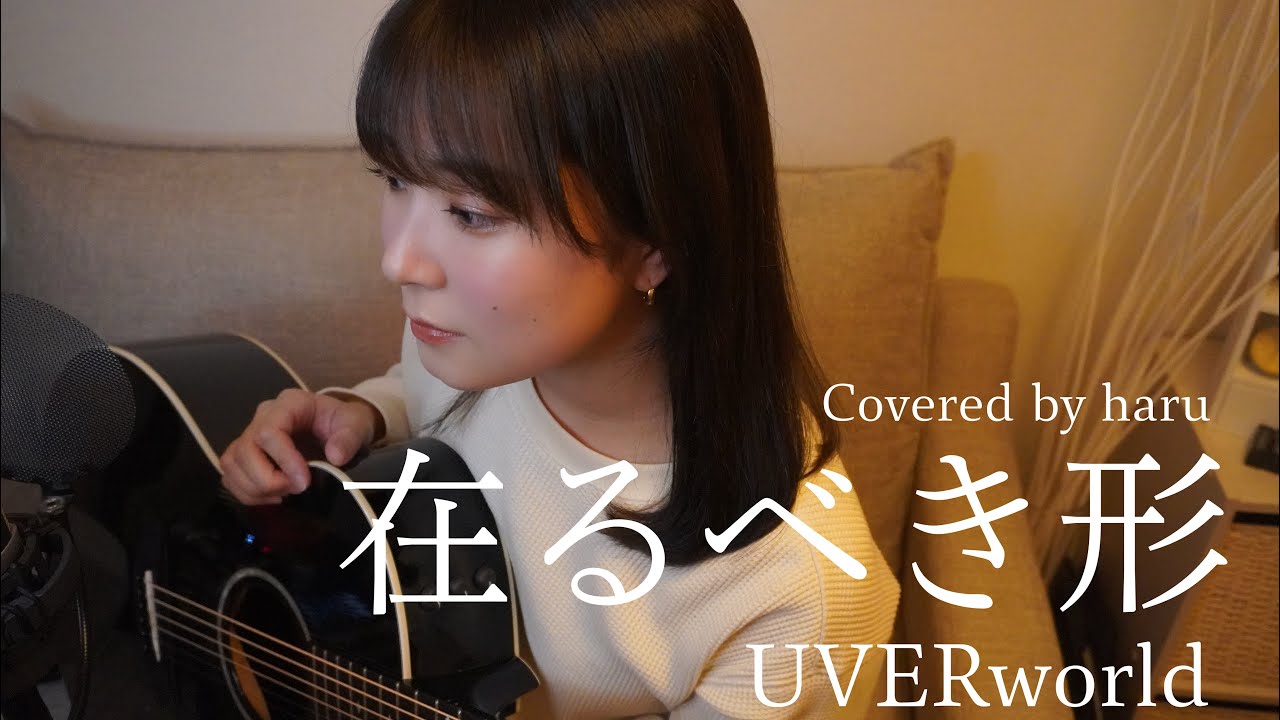 在るべき形／UVERworld 歌ってみた 弾き語り covered by haru