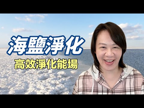 粗鹽 淨化
