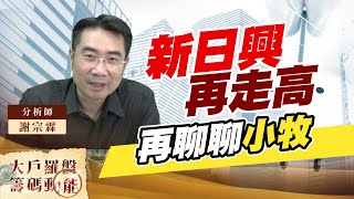 新日興再走高 再聊聊小牧 (圖)