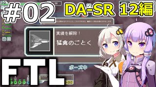 【FTL】結月ゆかり・紲星あかりの宇宙戦争 DA-SR 12編 #02【VOICEROID実況】
