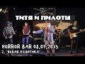 ТИТЯ И ПИЛОТЫ - 2 - Новая политика (Концерт в Horror Bar'е, СПб, 08.07 ...