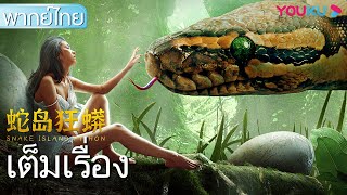 หนังเต็มเรื่องพากย์ไทย | มหาภัยเกาะงูนรก Snake Island Python | หนังผจญภัย/หนังสัตว์ประหลาด | YOUKU