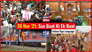 26 Nov 2021 | Sau Baat Ki Ek Baat | Kishore Ajwani | ISL