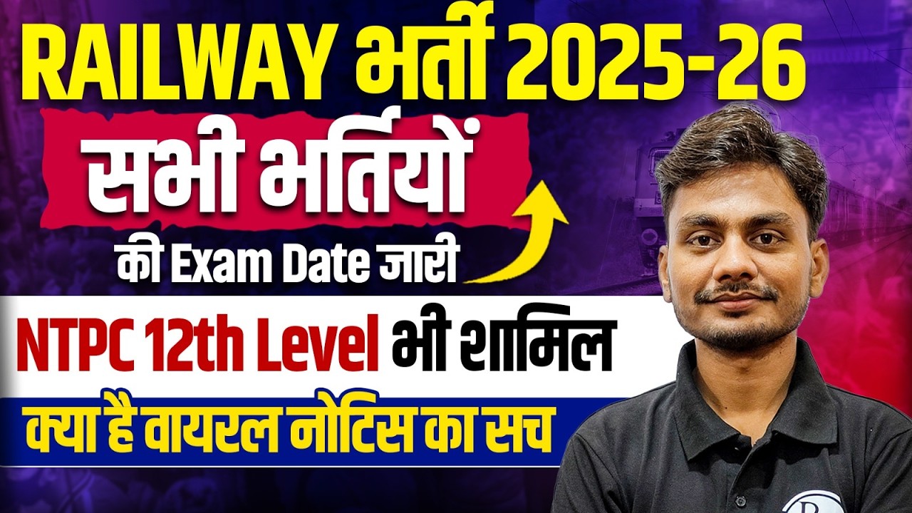 Railway Exams 2025-26 | सभी भर्तियों की Exam Date जारी🔥| RRB NTPC Undergraduate Level Exam Date 2025