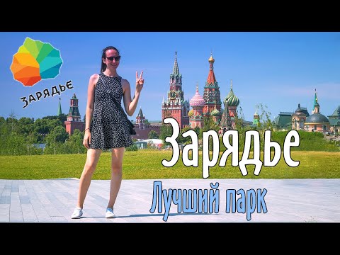 Зарядье. Парк в самом сердце Москвы. Стоит ли туда идти?!