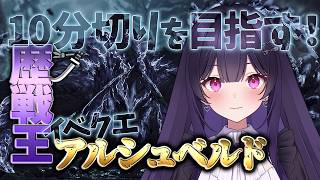 【フリチャレの亡霊】イベクエ歴戦王アルシュベルド 10分切りを目指す！day6「ベストタイム：10分2秒」【モンハンワイルズ】【MHWilds】