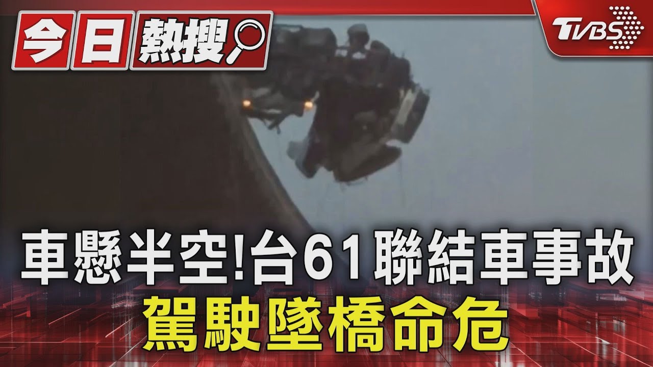 車懸半空!台61聯結車事故 駕駛墜橋命危