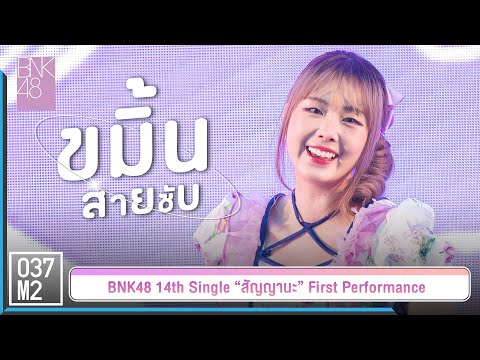 BNK48 Khamin - สายซับ @ 𝑩𝑵𝑲𝟒𝟖 𝟏𝟒𝒕𝒉 𝑺𝑰𝑵𝑮𝑳𝑬 “สัญญานะ” 𝑭𝑰𝑹𝑺𝑻 𝑷𝑬𝑹𝑭𝑶𝑹𝑴𝑨𝑵𝑪𝑬 [Fancam 4K 60p] 230602