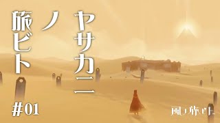 [風ノ旅ビト]　ヤサカニノ旅ビト　＃01　[LIVE]
