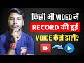 How To Add Recorded Voice In Video Kisi Bhi Video Me Record Ki Hui Voice Kaise Dale Voice Edite