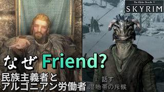 【Skyrim】 アルゴニアンとウルフリックがFriendの謎【闇の一党】