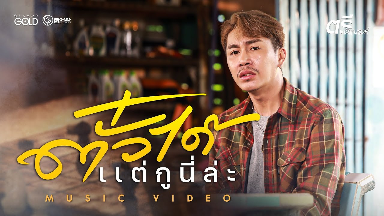 เนื้อเพลง ตั๋วได้แต่กูนี่ล่ะ ตรี ชัยณรงค์