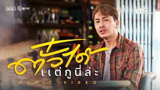 ตั๋วได้แต่กูนี่ล่ะ ตรี ชัยณรงค์