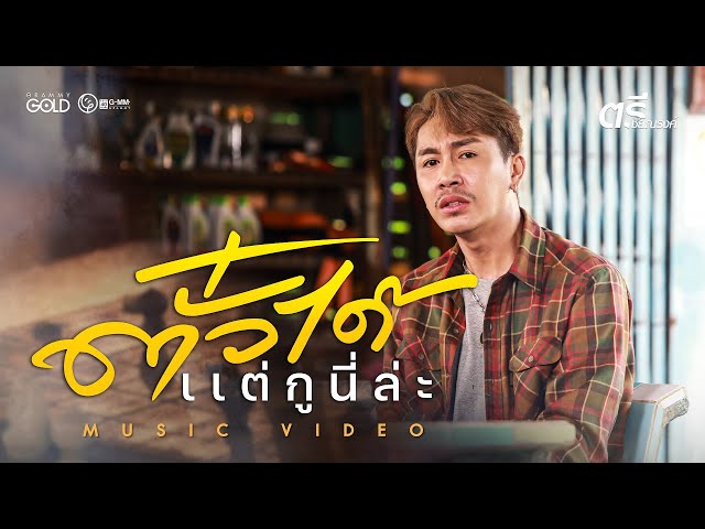 ตั๋วได้แต่กูนี่ล่ะ - ตรี ชัยณรงค์