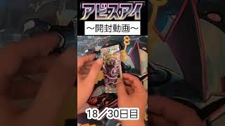 アビスアイ開封18パック目 #ポケカ #ポケモンカード #ポケモンカードゲーム #ポケカ開封 #アビスアイ