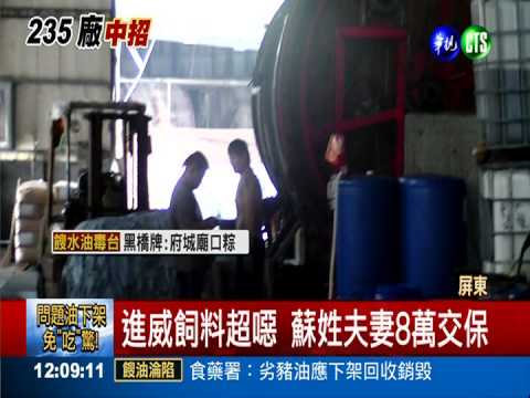 "進威"更毒! 皮革廢油煉製飼料油
