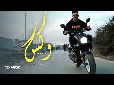 J0ly - Waks | وكس (Music Video)