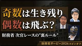 【財務省ダービー2026 スピンオフ】次官レースの"その先"｜本当の勝負は2027年