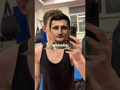 Как боксирует Саня из Рехаба