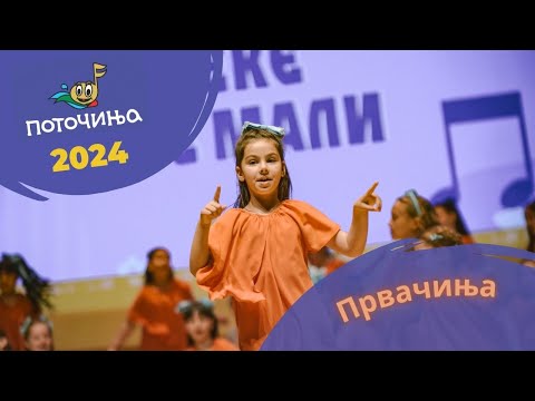 Potocinja 2024 - Prvacinja - Viktorija Pachovska