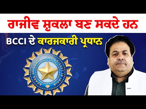ਰਾਜੀਵ ਸ਼ੁਕਲਾ ਬਣ ਸਕਦੇ ਹਨ BCCI ਦੇ ਕਾਰਜਕਾਰੀ ਪ੍ਰਧਾਨ