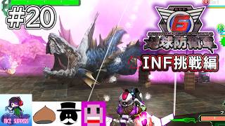 地球を守護(まも)る部#20《INF挑戦編》【地球防衛軍6/EDF6/えふ村】