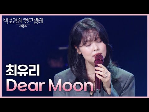 최유리 - Dear Moon (드라마 〈나의 아저씨〉 OST) [더 시즌즈-박보검의 칸타빌레] | KBS 250613 방송