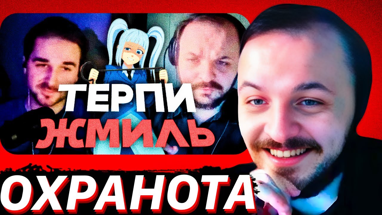 ОБОРМОТ ЖЕСТКО БЫКАНУЛ НА ЖМИЛЯ / ЖМИЛЬ СМОТРИТ: ЖМИЛЬ ЖЁСТКО НОЕТ ПРО РКН