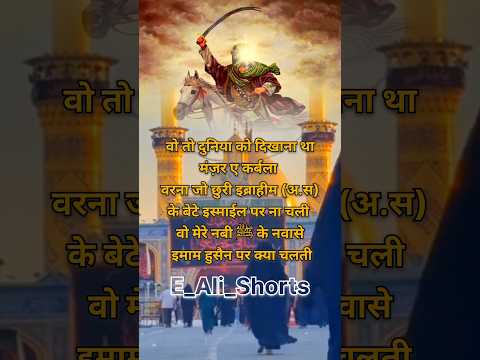 दुनिया को दिखाना था मंज़र-ए-कर्बला!🤯⚔️  #shorts #youtubeshorts #karbala