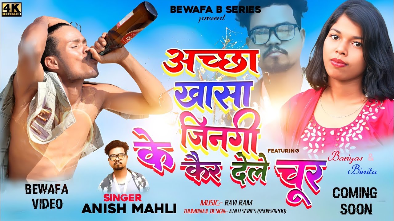 SINGER ANISH MAHLI अच्छा खासा जिनगी के कैर देले चूर ACHA KHASA JINGI KE KAI DELE CHUR