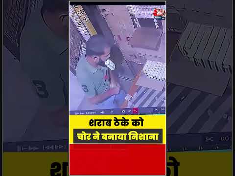Viral Video: शराब ठेके को चोर ने बनाया निशाना #viral #shorts #trending #ATShorts