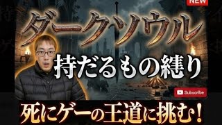 持たざる者縛りのダークソウル3　Part1