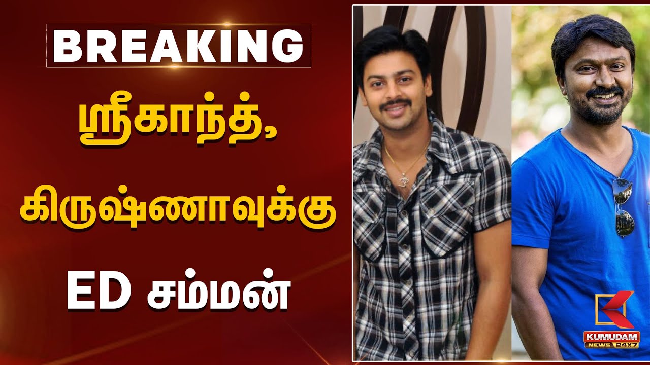 நடிகர்கள் ஸ்ரீகாந்த், கிருஷ்ணாவுக்கு ED சம்மன் | Drug Case | Arrest | Kollywood | Kumudam News