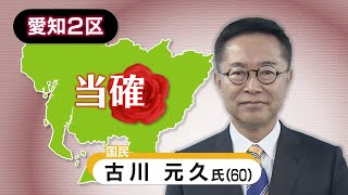 【速報・愛知2区】国民民主党・古川元久氏の当選確実　衆院選2026