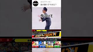 スマブラで夜の踊り子歌ってみた【スマブラSP】#スマブラsp #夜の踊り子 #きほんはまる