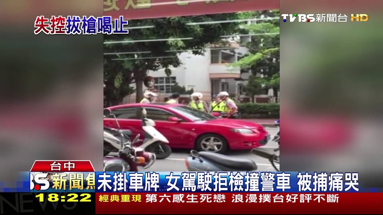 未掛車牌！女駕駛拒檢撞警車　被捕痛哭