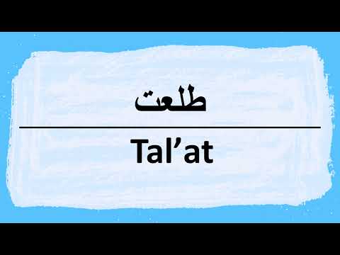 How to say Talaat in Arabic طلعت