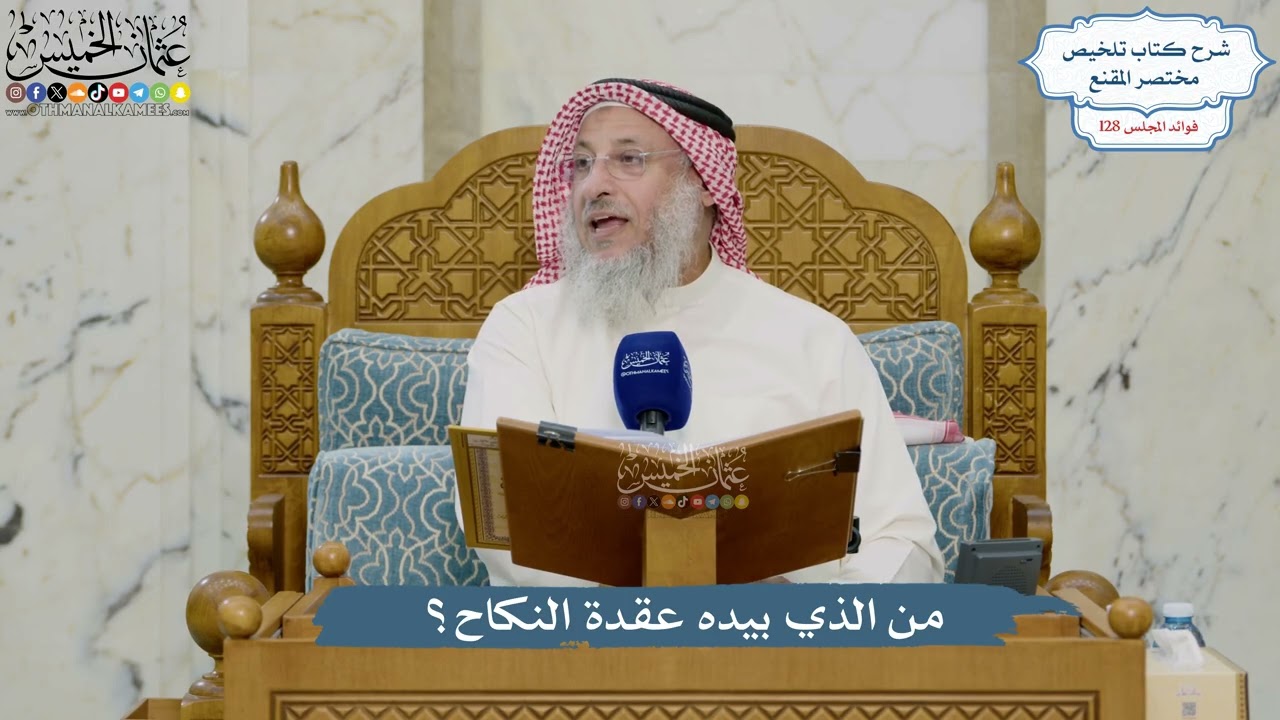 5441- من الذي بيده عقدة النكاح؟ - عثمان الخميس