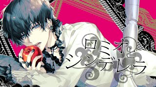 - 「ロミオとシンデレラ」ver.luz【COVER】 #Shorts