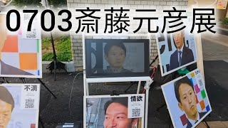 斎藤元彦展 #斎藤元彦 #元彦プロテスト #政治 #Vlog