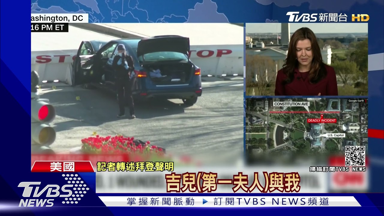 非裔男開車衝撞美國會 稱政府「黑人頭號敵人」