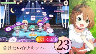 【舞歌ファンタジア】負けない☆チキンハート/筋肉革命倶楽部/EXTREME Lv23