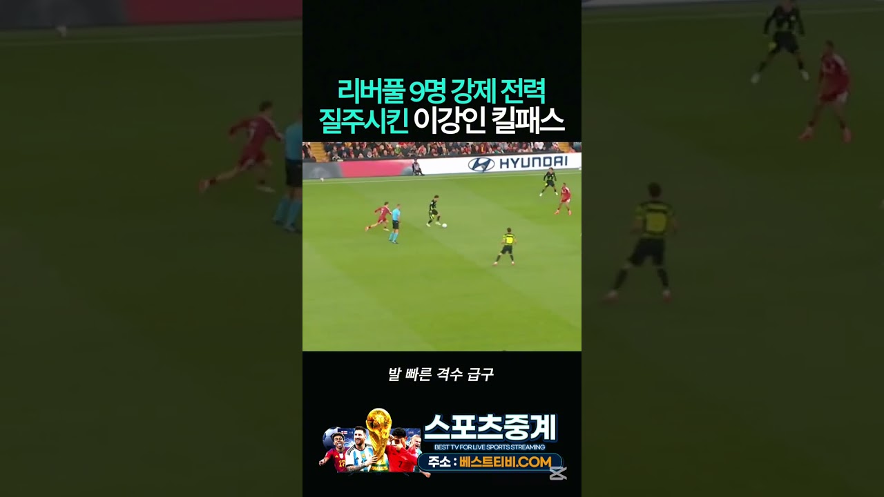 이강인 아틀레티코마드리드 리버풀 중계 하이라이트 #이강인 #아틀레티코마드리드 #at마드리드 #아시안게임 #아시안게임2026 #해외축구 #이강인골 중계 분석 뉴스 방송 실시간 #축구