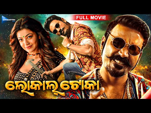 ଲୋକାଲ୍ ଟୋକା | Local Toka | Odia Full Movie HD | Dhanush, Kajal Aggarwal | Odia Film | New Film 2025