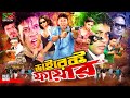 ডাইরেক্ট ফায়ার Direct Fire Bangla Full Movie Sohel Urmila Suchona Ali R
