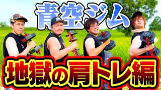 【筋トレ】誰でも痩せるダンベルだけで出来る肩トレメニューがヤバすぎた…！