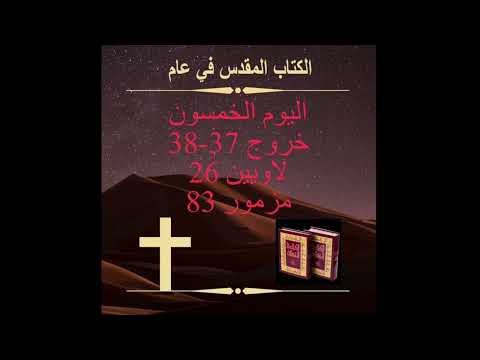 ‎ (الكتاب المقدس في عام) ‎ اليوم الخمسون: الذبائح        Day 50:Sacrificial Offerings