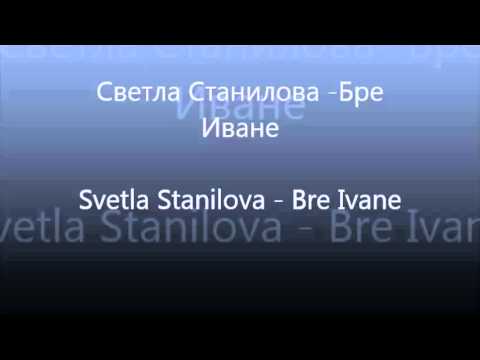 Bulgarian Folklore -  Svetla Stanilova - Bre Ivane /Светла Станилова - Бре Иване