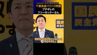 【玉木雄一郎】千葉県連パワハラ問題にブチギレのフリーホッターさん #shorts
